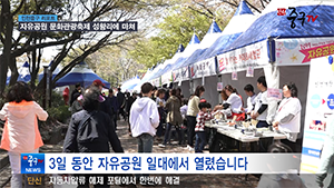 [인천중구TV뉴스] 자유공원 문화관광축제 성황리에 마쳐 